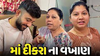 માં દીકરો ભેગા થઈને મારા વખાણ જ નથી કરતા - Vlog | Pagal Gujju