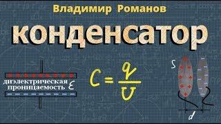 КОНДЕНСАТОР физика класс