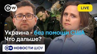 LIVE: Украина без помощи США, Европа медлит: что дальше? DW Новости Шоу