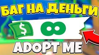 НЕ КЛИКБЕЙТ | РАБОЧИЙ БАГ НА МНОГО ДЕНЕГ В ADOPT ME!