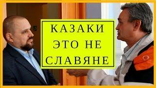 Кто такие казаки? Казаки это не славяне. Дмитрий Сень подтвердил, ответил на вопрос Дмитрия Ленивова