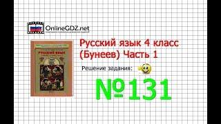 Упражнение 131 — Русский язык 4 класс (Бунеев Р.Н., Бунеева Е.В., Пронина О.В.) Часть 1