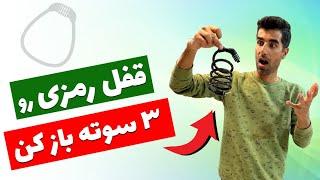 باز کردن قفل رمزی دوچرخه