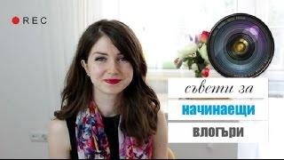 Съвети за начинаещи влогъри | Как се снима видео за YouTube