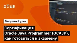 Сертификация Oracle Java Programmer (OCAJP), как готовиться к экзамену