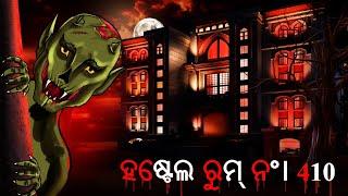 ହଷ୍ଟେଲ ରୁମ୍ ନଂ। 410 | Hostel Room No.410 | Odia Horror Story | Odia Bhuta Gopo | Odia Gapa | Story