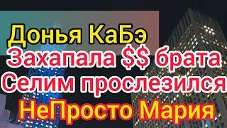 Донья КаБэ встретилась с братом. Селим всплакнул. Обмен подарками. Присвоила деньги. НеПросто Мария.