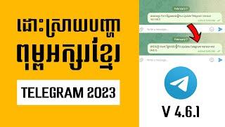 ដោះស្រាយបញ្ហាអក្សរខ្មែរក្នុង Telegram 4.6.1 (2023) - Fix Khmer Font Update Telegram V4.6.1