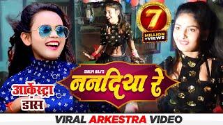 Viral girl गुड़िया  Dancer Video | ननदिया रे Nanadiya Re Viral Arkestra Video | Shilpi Raj Bhojpuri