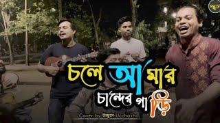 চলে আমার চান্দের গাড়ি | Chole Amar Chander Gari |  কৃষ্ণপক্ষ | Covered by Ucchash @Eyasin999