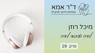 פרק 29 - מיכל רוזן. לידה ועיבוד לידה