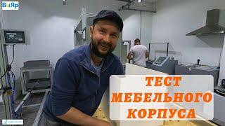 Тестируем мебельный корпус и фурнитуру на базе #Вияр