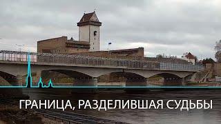 Граница, разделившая судьбы