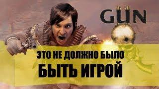 Gun - Это не должно было быть игрой [Бородатые игры Lite]