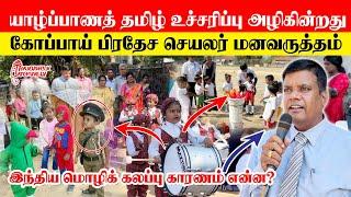 யாழ்ப்பாண தமிழ் உச்சரிப்பு இப்போது அழிந்து வருகின்றது கோப்பாய் பிரதேச செயலர் மனவருத்தம் காரணமென்ன?