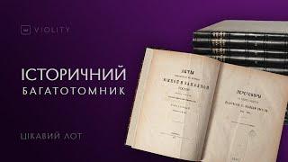 Багатотомна збірка документів з історії України та Білорусі