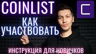 Coinlist как участвовать в токенсейлах на коинлисте