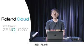 坂上暢　Roland Cloud / ZENOLOGY Pro解説