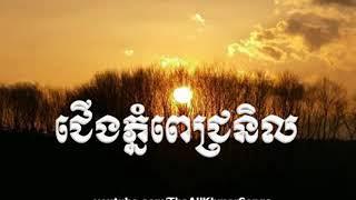 ជើងភ្នំពេជ្រនិល ណយ វ៉ាន់ណេតនិង ឣ្នកនាង ម៉េង កែវពេជចិន្ដា