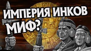 Как Инки Достигли Величия и Пали? История Империи