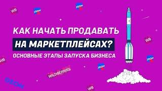 Как начать продавать на wildberries и ozon? Основные этапы запуска бизнеса на маркетплейсах