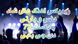 ریمیکس آهنگ های شاد ایرانی دنس و پارتی از دی جی بابی پادکست72 Iranian Dance Music Podcat Shad 72