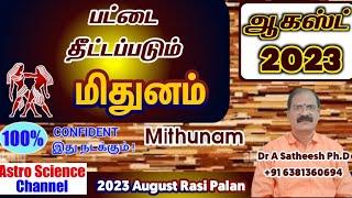 August month rasi palan 2023 in tamil mithunam | மிதுனம்  ஆகஸ்ட் மாத ராசி பலன்கள் 2023 | gemini