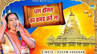 कुसुम चौहान का मनमोहक सतसंगी भजन - धन दौलत का घमंड करे ना - Kusum Chauhan Bhajan 2023