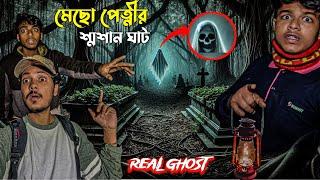 Don't Watch Alone  | ভুতুড়ে হিন্দু বাড়ির শ্মশানে | Ghost in the Crematorium Part _ 2