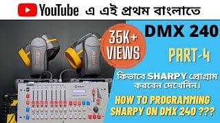 DMX 240 SHARPY PROGRAMMING || DMX 240 কিভাবে Sharpy প্রোগ্রামিং করবেন।