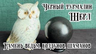 Черный турмалин, или шерл. Магические свойства