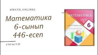 Математика 6-сынып 446-есеп Рационал сандарды қосу, азайту #6сыныпматематика #6сынып #математика