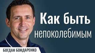 Как быть непоколебимым | Пастор Богдан Бондаренко | Проповеди христианские