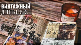 АСМР Оформляю Личный Дневник // СКРАПБУКИНГ // Journal With Me ASMR