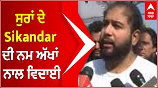 ਸੁਰਾਂ ਦੇ Sikandar ਦੀ ਨਮ ਅੱਖਾਂ ਨਾਲ ਵਿਦਾਈ