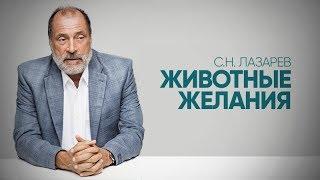 Как высокие чуства становятся низменными. Животные и "Божественные" желания