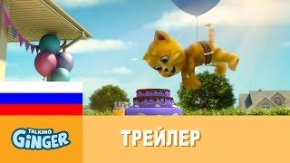 Говорящий Джинджер 2 - Официальный трейлер