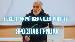 Лекція "Українська ідентичність".  Ярослав Грицак