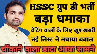 HSSC CET Group D बड़ा धमाका | HSSC Group D Waiting Good News | HSSC Group D Bharti NEW LIST |