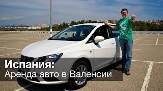 Аренда авто в Валенсии