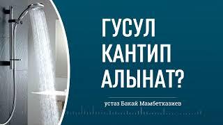 #Гусул кантип алынат?  ️ Бакай Мамбетказиев — суроо жооп