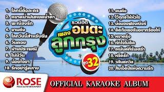 รวมฮิต - อมตะเพลงลูกกรุง ชุด 32 (Karaoke Album)