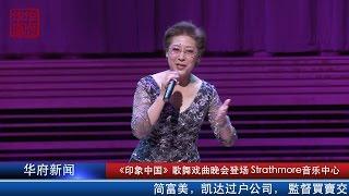 《印象中国》歌舞戏曲晚会登场 Strathmore音乐中心