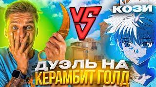 ВЫИГРАЛ ХОЛДИКА?! ДУЭЛЬ НА КЕРАМБИТ ГОЛД В STANDOFF 2