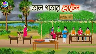 তাল পাতার হোটেল | Bengali Moral Stories Cartoon | Bangla Golpo | Thakumar Jhuli | Animation