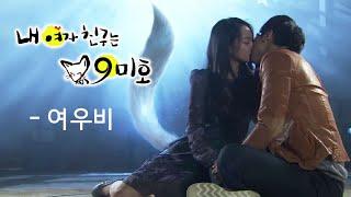 내 여자친구는 구미호(My Girlfriend Is a Gumiho) MV_여우비 (2010)