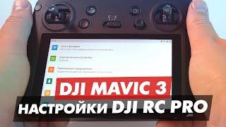 DJI RC PRO МЕНЮ И НАСТРОЙКИ НОВОГО ПУЛЬТА УПРАВЛЕНИЯ