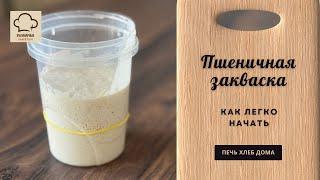 Готовая пшеничная закваска: как легко начать печь хлеб дома 