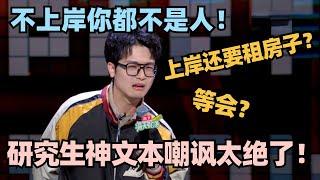 3千块隔断房给我隔阳台里了？研究生学霸神文本自嘲，学历贬值下的鄙视链太讽刺！#脱口秀 #脱口秀大会 #脱口秀和ta的朋友们 #吴鼎