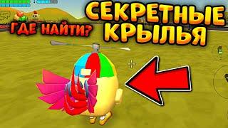 СЕКРЕТНЫЕ КРЫЛЬЯ В ЧИКЕН ГАН! ОБНОВА 3.2.05 Chicken Gun